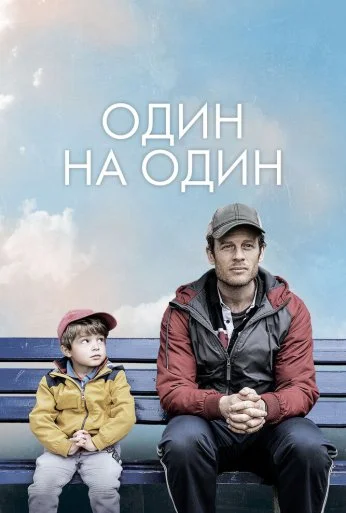 Один на один (2020) онлайн бесплатно